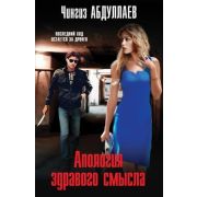 МастерКримТайн-мини Абдуллаев Ч.А. Апология здравого смысла