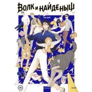 Комиксы(МИФ)(тв) Волк и найденыш Т. 1 (Ма Вэй )