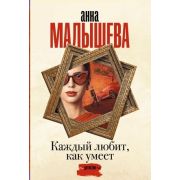 Малышева А.В.-мини Каждый любит,как умеет