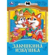 СказкиМалышам(Умка)(о) Толстой А.Н. Заюшкина избушка
