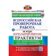 ВПР(Экзамен)(о)(б/ф) Окруж.мир Практикум за курс нач.шк. ТЗ 10 вариантов (Волкова Е.В.и др.;М:Экзаме