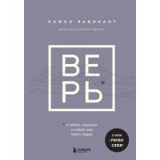 КнКоторыеНужноПрочитатьДо35(тв) ВЕРЬ* В любовь,прощение и следуй зову своего сердца (Равикант К.)
