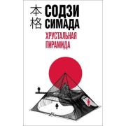 ХонкакуДетектив(тв) Симада С. Хрустальная пирамида