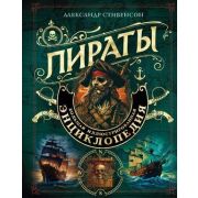 ПодарочныеИзд_Досуг(тв) Пираты Большая илл.энц. (Стивенсон А.)