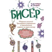БИСЕР. Модные штучки! Трендовые украшения и прикольные шармы за один вечер. Подробное пошаговое посо