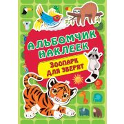 Кн.накл(АСТ) АльбомчикНаклеек Зоопарк для зверят (сост.Дмитриева В.Г.)