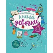 ДевушкаНа100% Настольная книга девочки. Более 200 классных идей