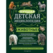 МояЛучшаяДетскаяЭнц Животные (Школьник Ю.К.)