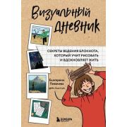НачниРисовать(Эксмо)(тв) Визуальный дневник Секреты ведения блокнота,который учит рисовать и вдохнов