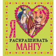 Раскр(Эксмо) Я люблю раскрашивать мангу