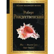 ЗолКоллекцияПоэзии Рождественский Р.И. Мы-долгое эхо друг друга...
