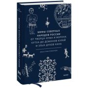 МифыОтИДо Россия Мифы северных народов России. От творца Нума и ворона Кутха до демонов кулей и злых