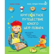 ГотовимСДетьми Кругосветное путешествие юного шеф-повара (Сурова М.)