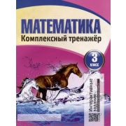 ШкБук Математика. Комплексный тренажер (интерактивный). 3 класс, 6-е изд.