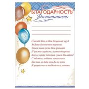 ~Наградные(Праздник) Благодарность Воспитателю (А4,4+1,текст) (д/принтера) (3001380)