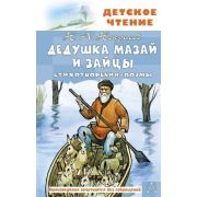 ДетскоеЧтение Некрасов Н.А. Дедушка Мазай и зайцы Стихотворения,поэмы