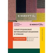 6 минут Pure Ежедневник,который изменит вашу жизнь Продолжение [бестселлер Amazon] (дутая обл.)
