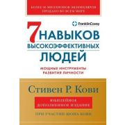 Кови С.Р.(о) 7 навыков высокоэффективных людей Мощные инструменты развития личности [юбилейное изд.]