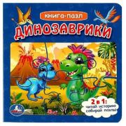 КнПазл(Умка) 5пазлов Динозаврики