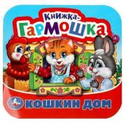 КнГармошка(Умка) Потешки Кошкин дом