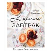 КулинарноеОткрытие(тв) Не просто завтрак (Дианова Ю.С.)