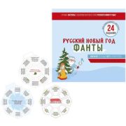 **НГ ~Фанты(ИП) FUNты_24задания Русский Новый год (93.006.00)