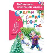 БибНачШк(АСТ) Сказки и стихи про Новый год (Барто А.Л./Маршак С.Я.и др.)