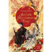 YoungAdult(Эксмо)(тв) Аквила Л. Янтарь рассеивает тьму [цикл «Владыка демонов» Кн. 1]