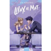 YoungAdult(МИФ)_Притяжение Хейзелвуд А. Шах и мат