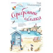 Cupcake(о) Макнамара Э. Серебряные облака