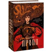 Пропп В. Русский героический эпос (худ.Кориандр)