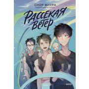 YoungAdult(МИФ)_ЗадержиДыхание Сион Миура. Рассекая ветер