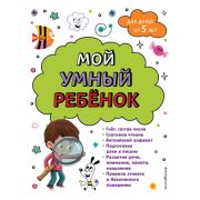 Мой умный ребенок Мой умный ребенок для детей от 5 лет (Горохова А.М. )