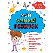 Мой умный ребенок Мой умный ребенок для детей от 4 лет (Горохова А.М. )