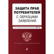 Ю АктуалЗакон(о) Защита прав потребителей с образцами заявлений. В ред. на 2024 год