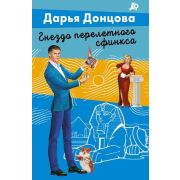 ЛучшиеДетективы-мини Донцова Д.А. Гнездо перелетного сфинкса (сериал«Джентльмен сыска Иван Подушкин»