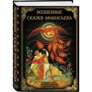 КоллекцИллИзд Волшебные сказки Афанасьева (сост.Замостьянов А.А.)