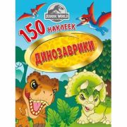 _150Наклеек(NDPlay) Мир Юрского периода Динозаврики