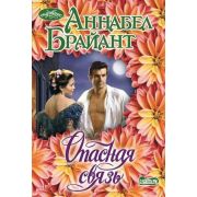 Очарование-мини Брайант А. Опасная связь