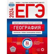 ЕГЭ(Нац.Образование)(б/ф) `24 География Тематич.и тип.экз.варианты 31 вариант (ред.Барабанов В.В.)