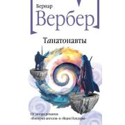 БесконечнаяВселенная(тв) Вербер Б. Танатонавты [978-5-04-181689-6]