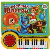 КнИгр(Умка) КнПианино 10 весёлых песен. СОЮЗМУЛЬТФИЛЬМ  [23 клавиши+песенки]