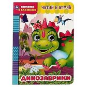 Кн.карт(Умка) КнСГлазками_А5 Динозаврики Читай и играй
