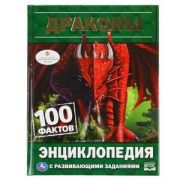 ЭнцСРазвивЗаданиями_ 100Фактов Драконы (Седова Н.В.)
