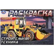 Раскр(Умка)(горизонт.) Строительная техника