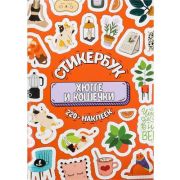 Стикербук «Хюгге и кошечки» (А5, 16л.) СБ-6316