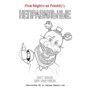 FiveNightsAtFreddy's Коутон С.,Брид-Райсли К. Неправильные+суперобложка-раскраска [Пять ночей у Фред