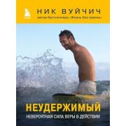ПроектTRUESTORY Неудержимый Невероятная сила веры в действии (Вуйчич Н.)