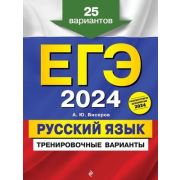 ЕГЭ(Эксмо)(о)(б/ф) `24 Русс.яз. Трен.варианты 25 вариантов (Бисеров А.Ю.)