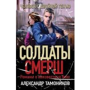 СолдатыСМЕРШ-мини Тамоников А.А. Человек с двойной тенью
